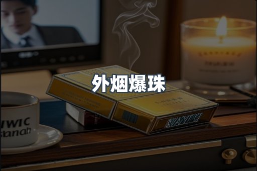 进口香烟